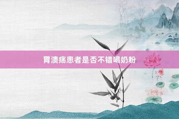 胃溃疡患者是否不错喝奶粉