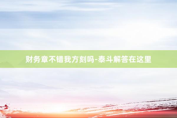 财务章不错我方刻吗-泰斗解答在这里